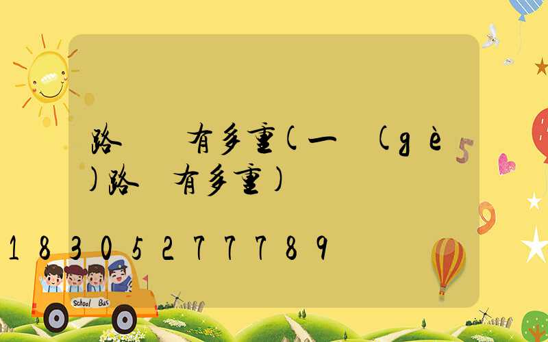 路燈桿有多重(一個(gè)路燈有多重)