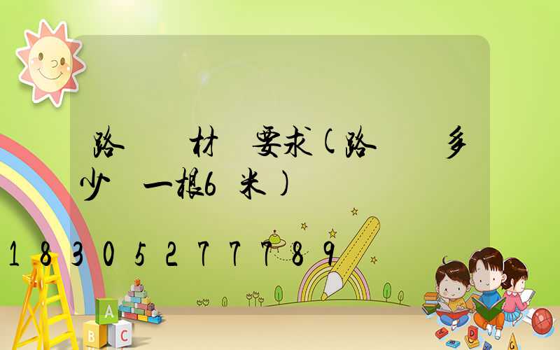 路燈桿材質要求(路燈桿多少錢一根6米)