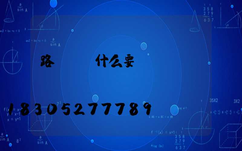 路燈桿為什么要熱鍍鋅？