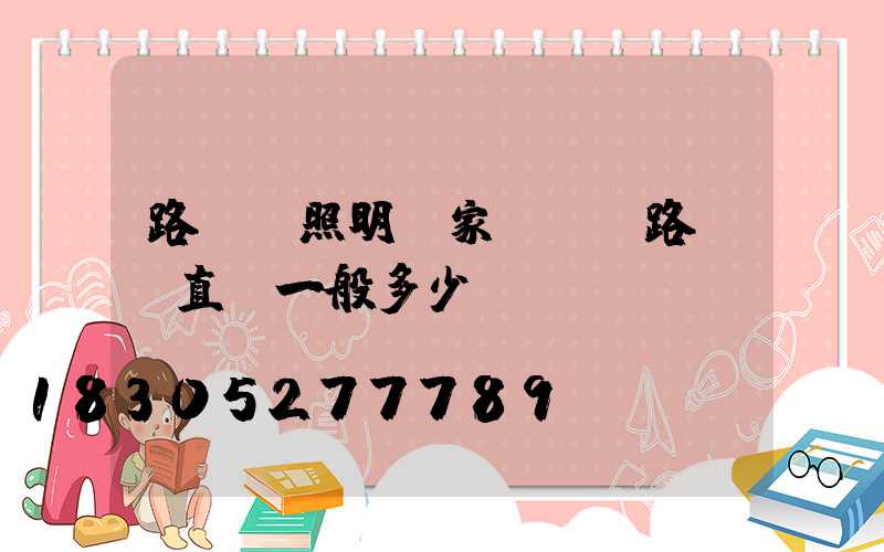 路燈桿照明廠家電話(路燈桿直徑一般多少)