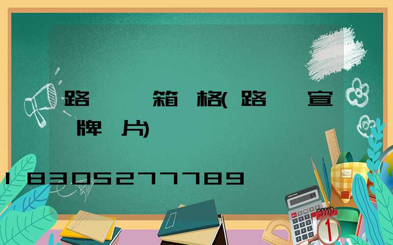 路燈桿燈箱價格(路燈桿宣傳牌圖片)