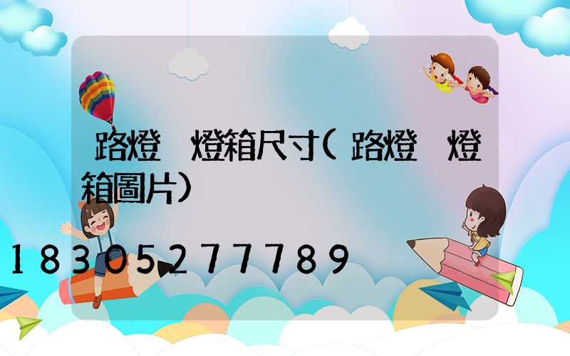 路燈桿燈箱尺寸(路燈桿燈箱圖片)
