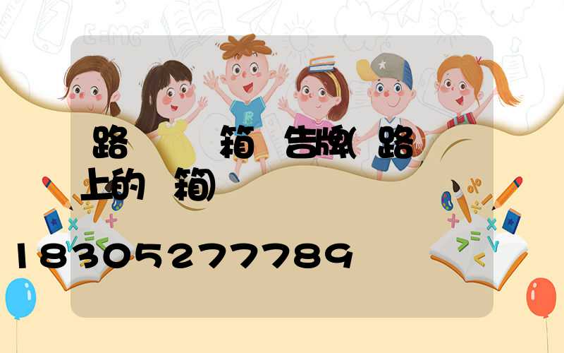 路燈桿燈箱廣告牌(路燈桿上的燈箱)