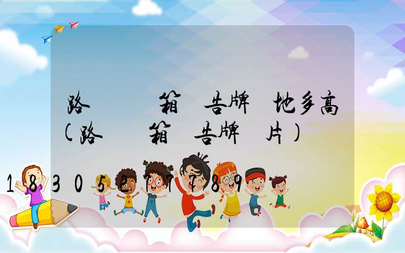 路燈桿燈箱廣告牌離地多高(路燈燈箱廣告牌圖片)