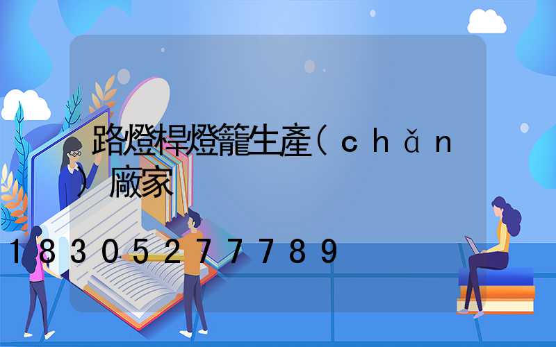 路燈桿燈籠生產(chǎn)廠家