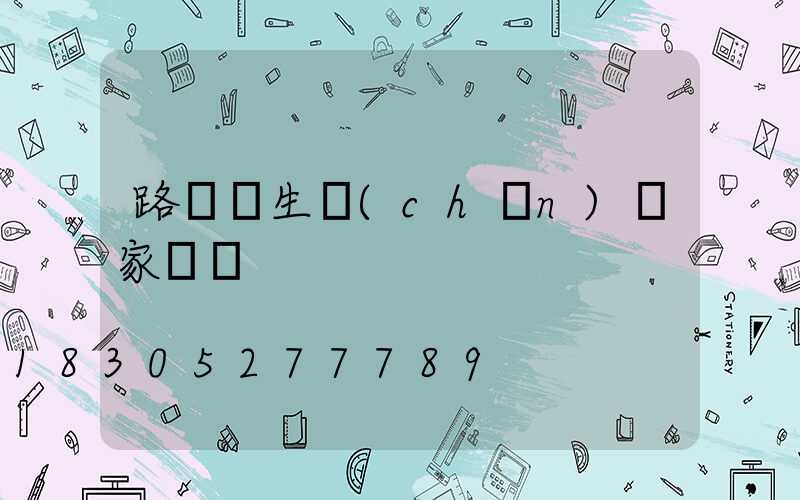 路燈桿生產(chǎn)廠家電話