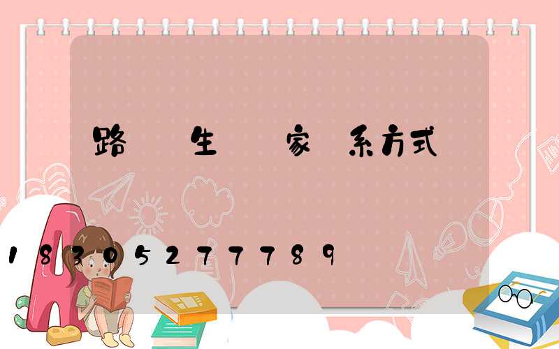 路燈桿生產廠家聯系方式