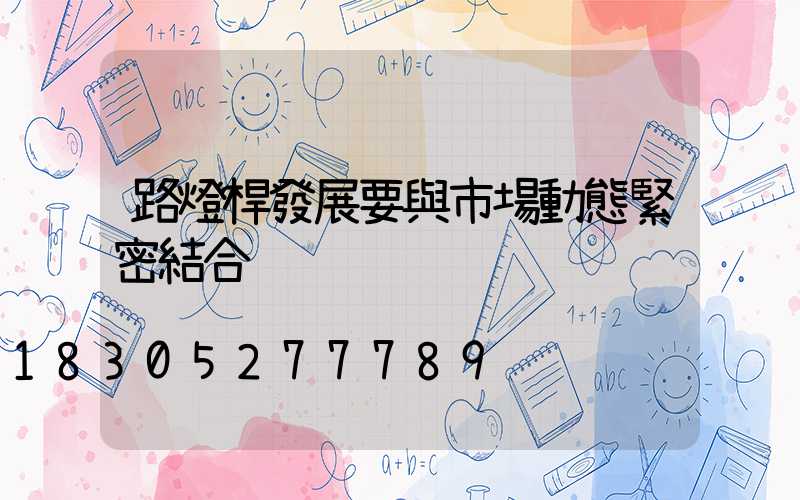 路燈桿發展要與市場動態緊密結合