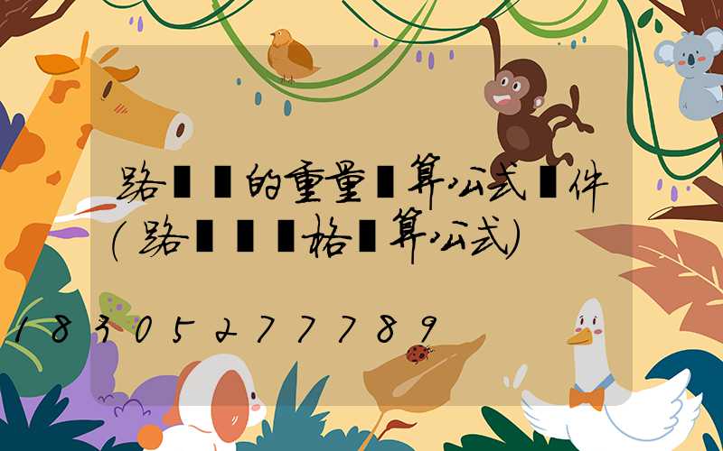 路燈桿的重量計算公式軟件(路燈桿價格計算公式)