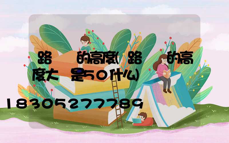 路燈桿的高度(路燈桿的高度大約是50什么)
