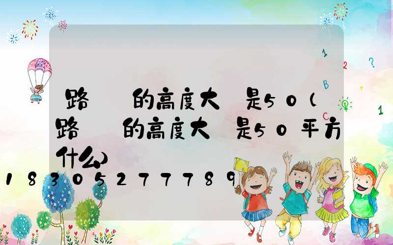 路燈桿的高度大約是50(路燈桿的高度大約是50平方什么)
