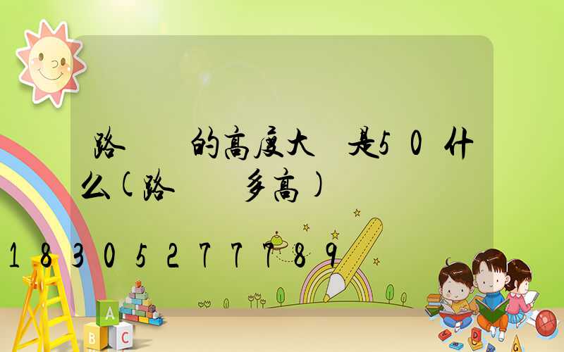 路燈桿的高度大約是50什么(路燈桿多高)
