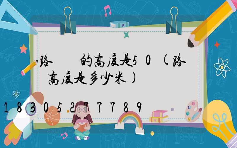 路燈桿的高度是50(路燈桿高度是多少米)