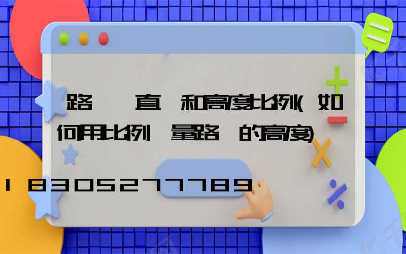 路燈桿直徑和高度比例(如何用比例測量路燈的高度)