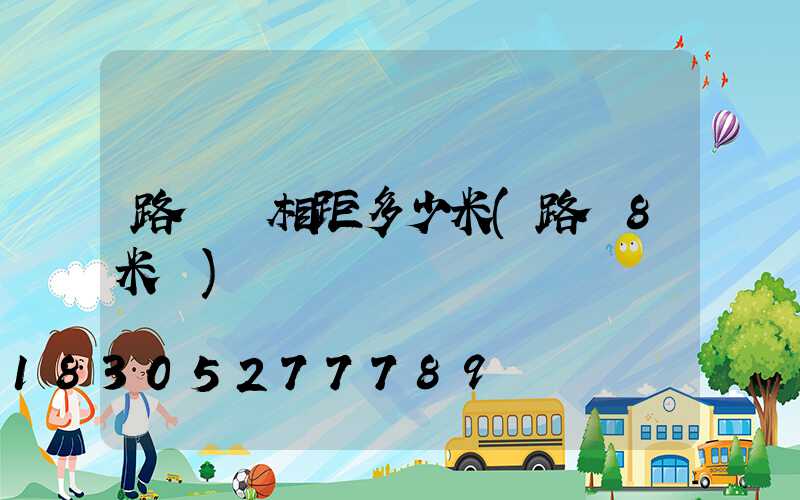 路燈桿相距多少米(路燈8米桿)