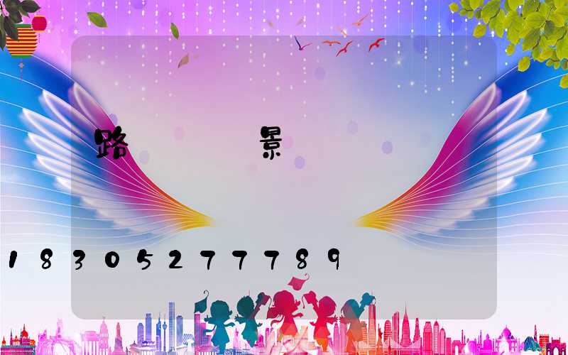 路燈桿裝飾景觀燈籠