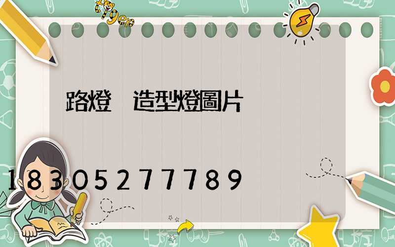 路燈桿造型燈圖片