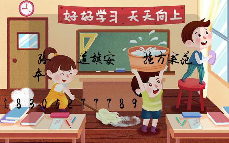 路燈桿道旗安裝實施方案范本