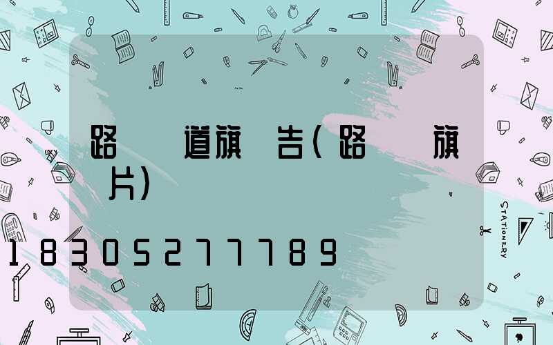 路燈桿道旗廣告(路燈桿旗圖片)