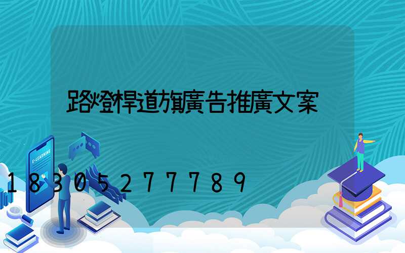 路燈桿道旗廣告推廣文案