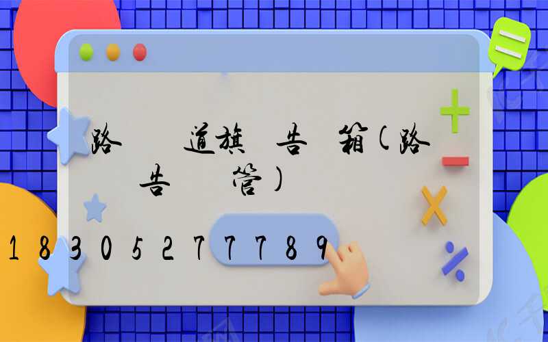 路燈桿道旗廣告燈箱(路燈桿廣告歸誰管)