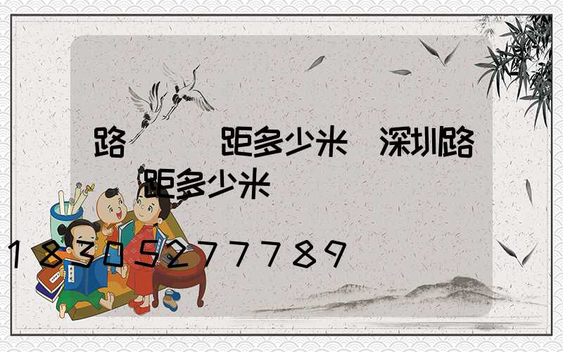 路燈桿間距多少米(深圳路燈間距多少米)