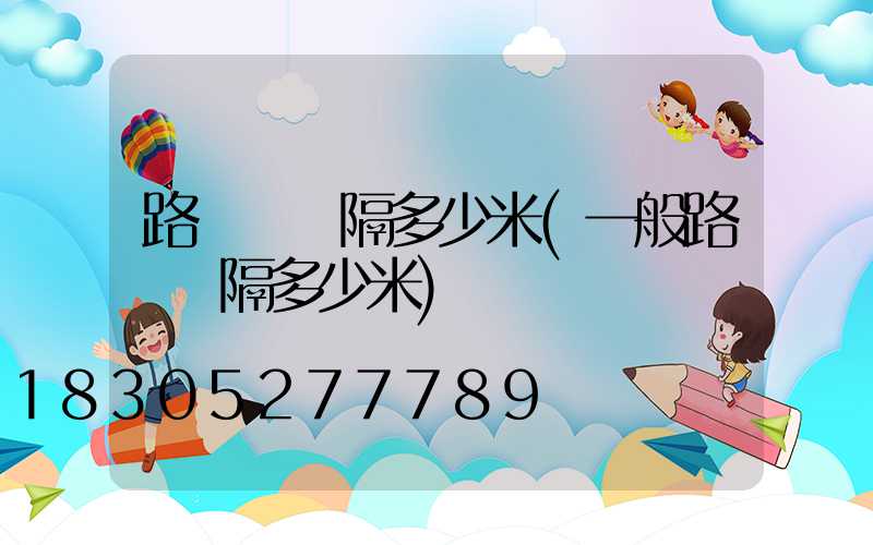 路燈桿間隔多少米(一般路燈間隔多少米)