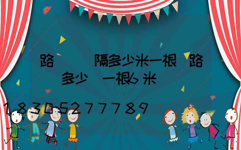路燈桿間隔多少米一根(路燈桿多少錢一根6米)