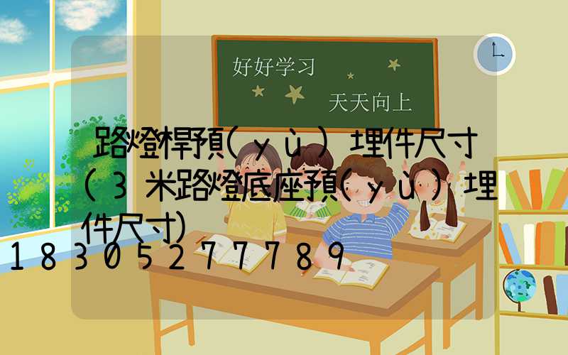 路燈桿預(yù)埋件尺寸(3米路燈底座預(yù)埋件尺寸)