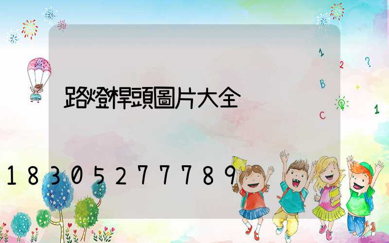 路燈桿頭圖片大全
