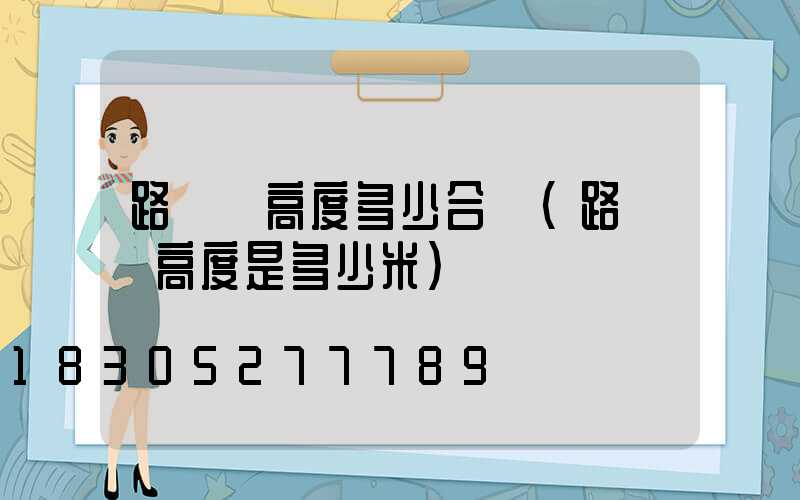 路燈桿高度多少合適(路燈桿高度是多少米)
