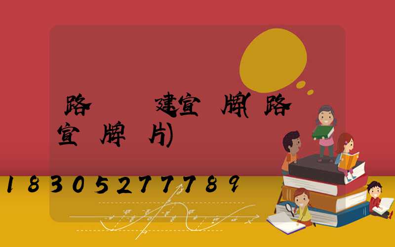 路燈桿黨建宣傳牌(路燈桿宣傳牌圖片)