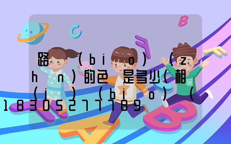 路燈標(biāo)準(zhǔn)的色溫是多少(相機(jī)標(biāo)準(zhǔn)色溫多少)