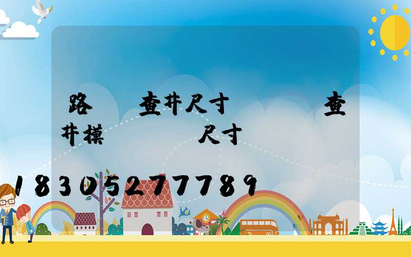 路燈檢查井尺寸標準(檢查井模塊磚標準尺寸)