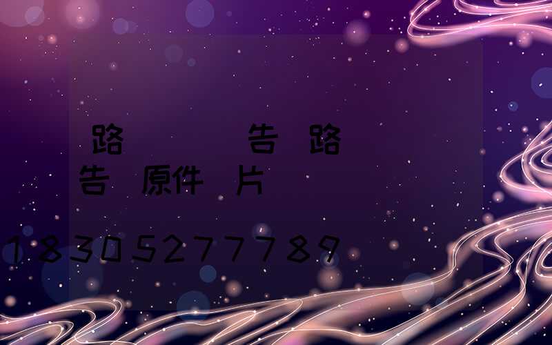 路燈檢測報告(路燈檢測報告書原件圖片)