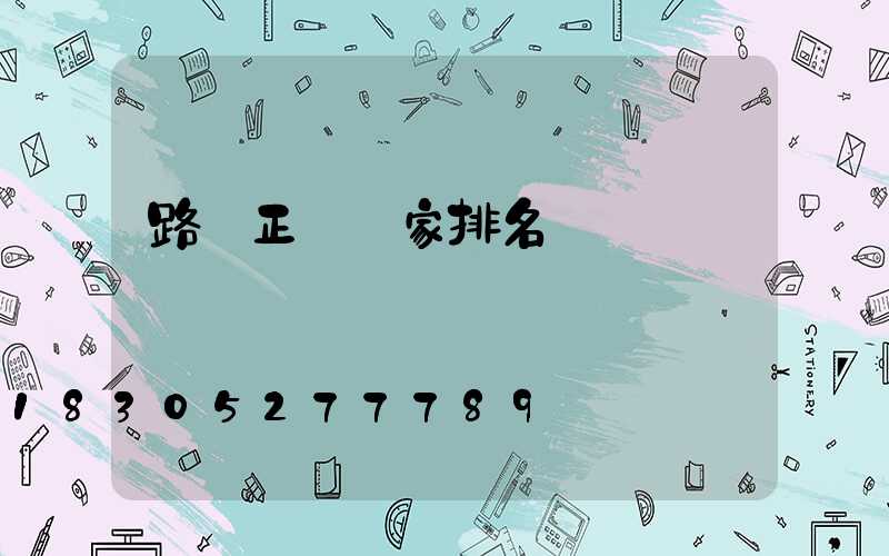 路燈正規廠家排名