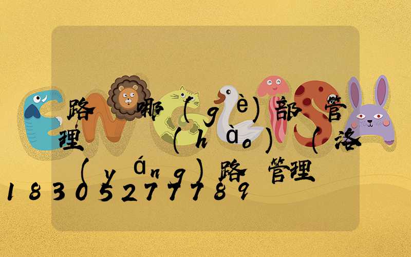 路燈歸哪個(gè)部門管理處電話號(hào)碼(洛陽(yáng)路燈管理處屬于哪個(gè)部門)