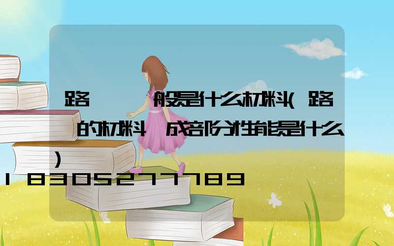 路燈殼一般是什么材料(路燈的材料組成部分性能是什么)