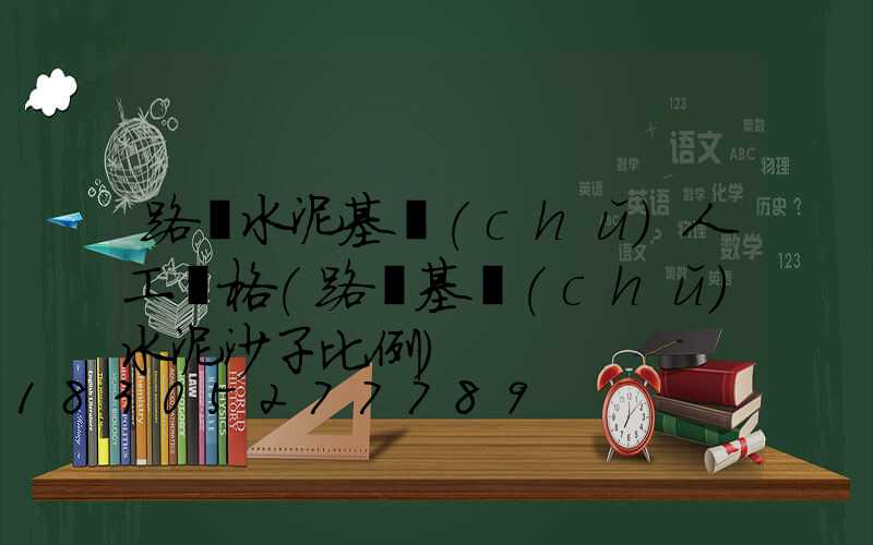 路燈水泥基礎(chǔ)人工價格(路燈基礎(chǔ)水泥沙子比例)