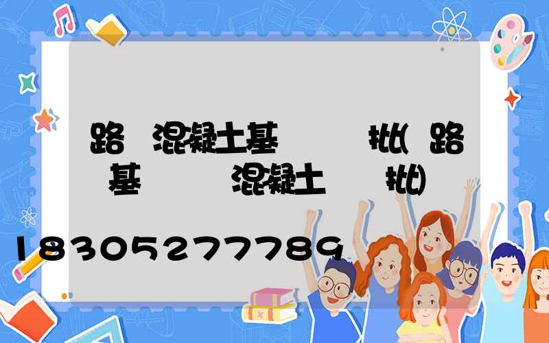 路燈混凝土基礎檢驗批(路燈基礎現澆混凝土檢驗批)