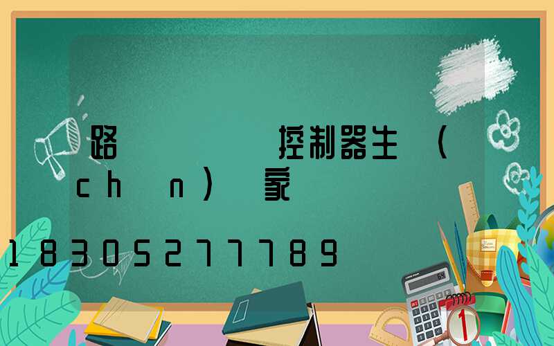 路燈無線單燈控制器生產(chǎn)廠家