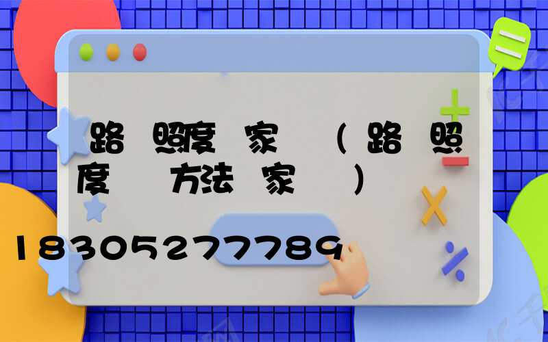 路燈照度國家標準(路燈照度檢測方法國家標準)