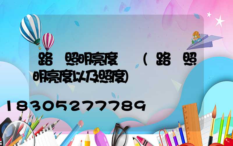 路燈照明亮度標準(路燈照明亮度以及照度)
