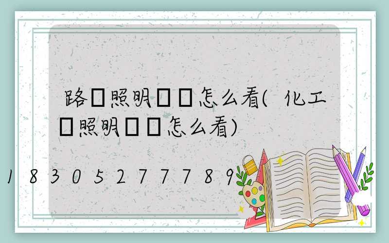 路燈照明圖紙怎么看(化工廠照明圖紙怎么看)