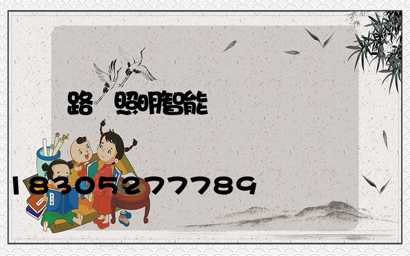 路燈照明智能燈桿