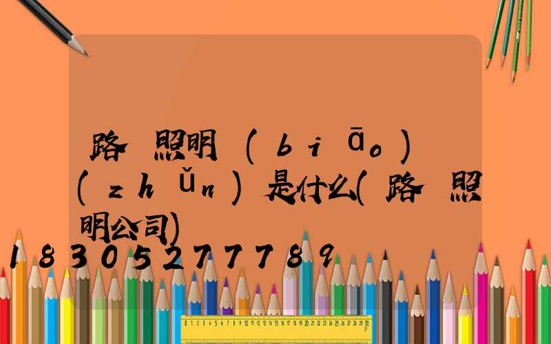 路燈照明標(biāo)準(zhǔn)是什么(路燈照明公司)