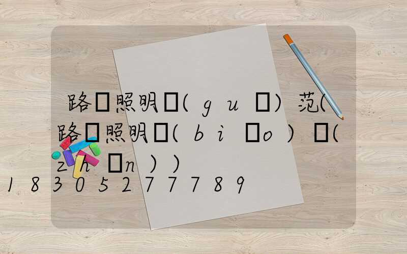 路燈照明規(guī)范(路燈照明標(biāo)準(zhǔn))