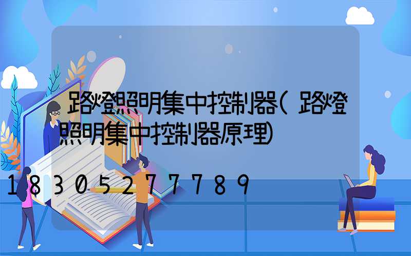 路燈照明集中控制器(路燈照明集中控制器原理)
