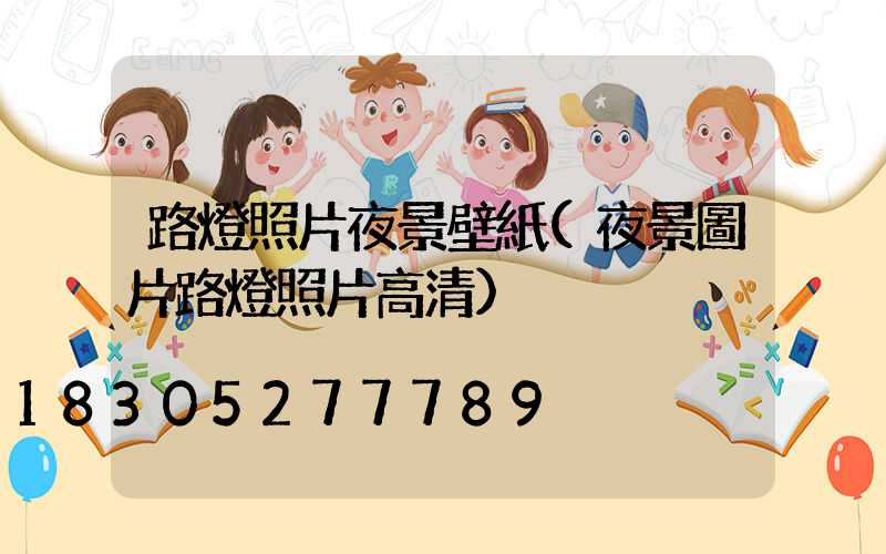 路燈照片夜景壁紙(夜景圖片路燈照片高清)