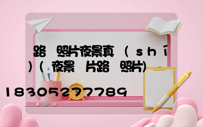 路燈照片夜景真實(shí)(夜景圖片路燈照片)
